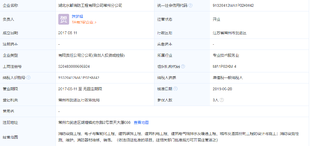 湖北水都消防工程有限公司常州分公司