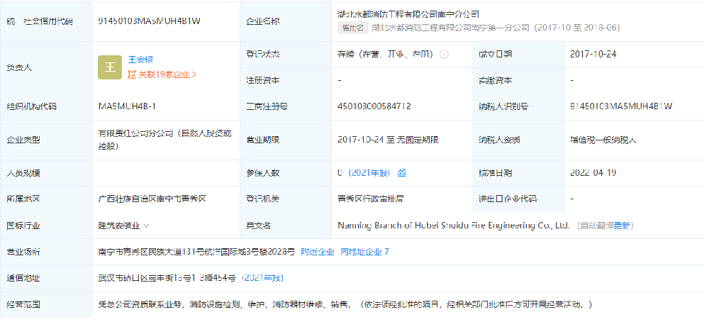 湖北水都消防工程有限公司南寧分公司