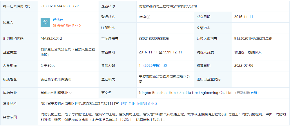 湖北水都消防工程有限公司寧波分公司