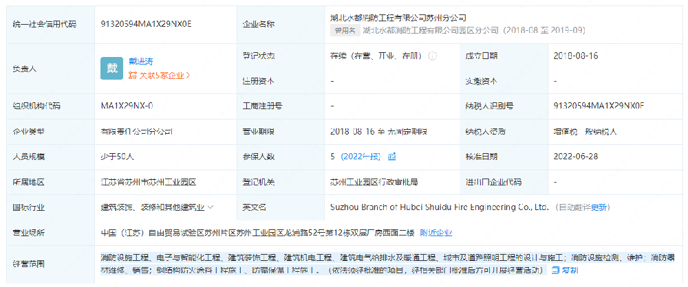 湖北水都消防工程有限公司蘇州分公司