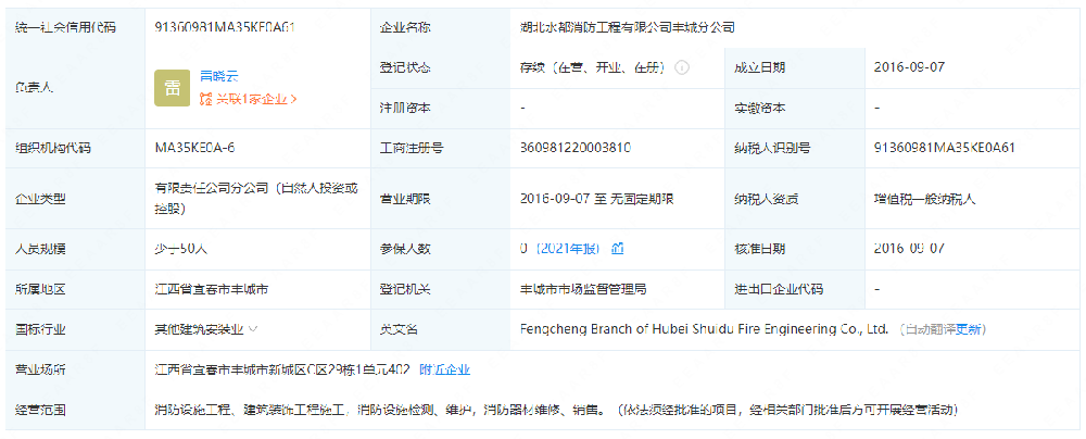 湖北水都消防工程有限公司豐承分公司